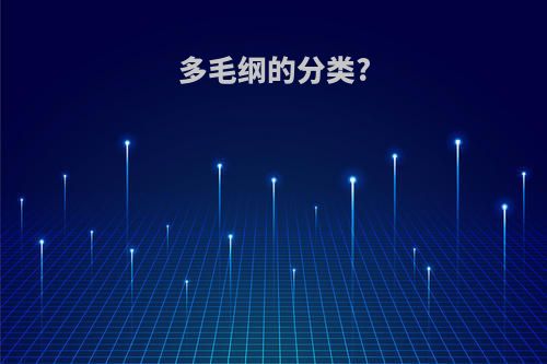 多毛纲的分类?