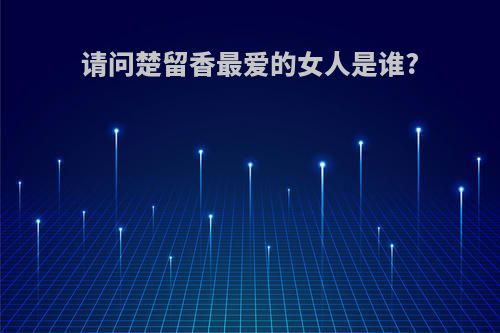 请问楚留香最爱的女人是谁?