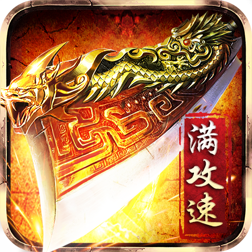 赤月龙城贪玩
