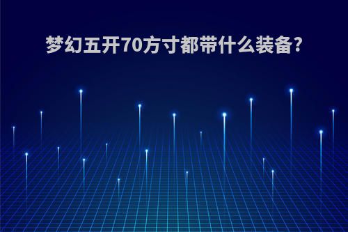 梦幻五开70方寸都带什么装备?