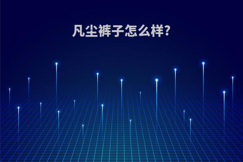 凡尘裤子怎么样?