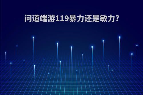 问道端游119暴力还是敏力?