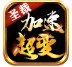 圣载加速超变