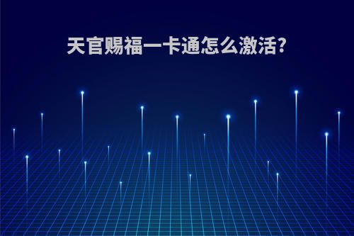 天官赐福一卡通怎么激活?