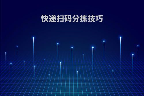 快递扫码分拣技巧