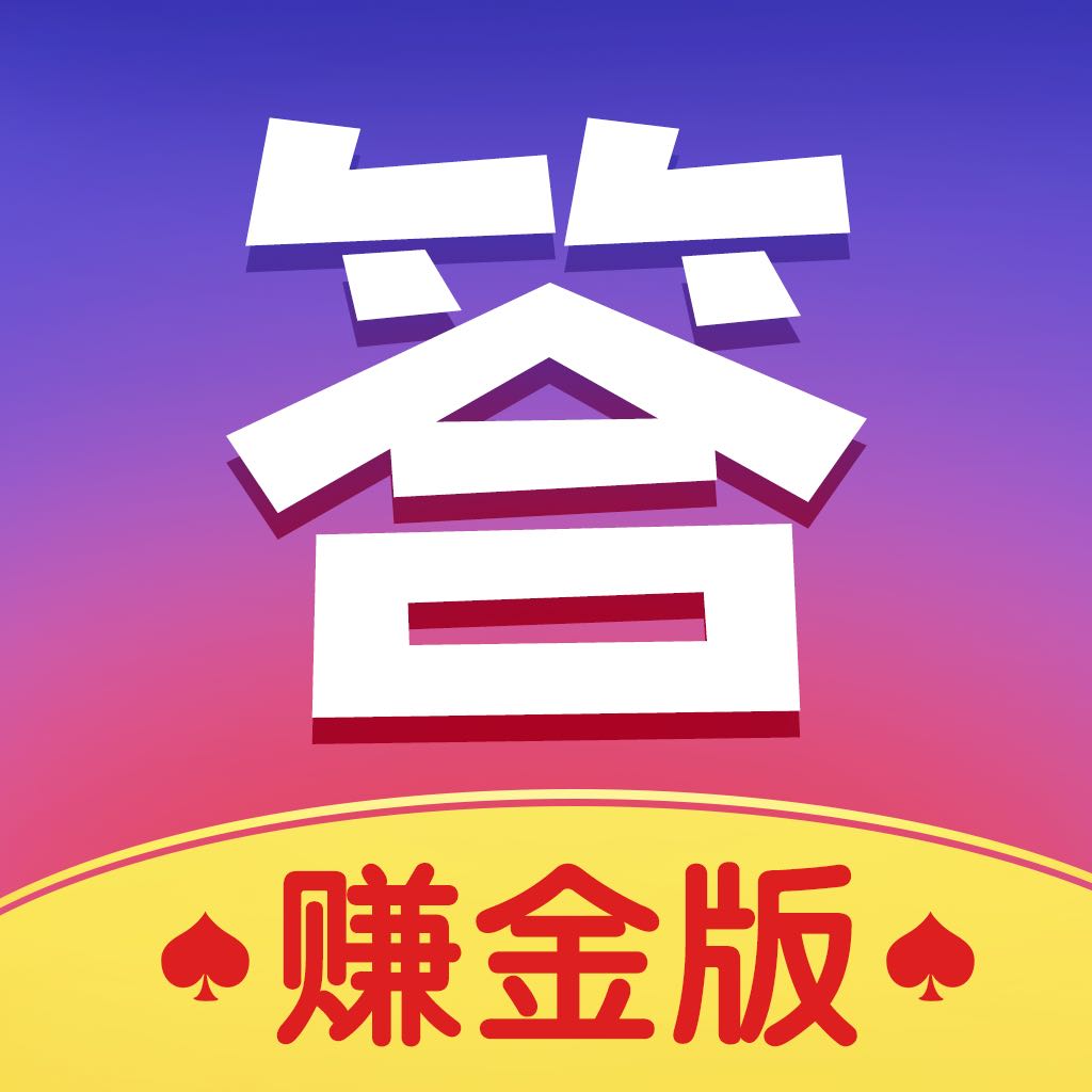 答题赢多多红包版