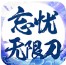 雄武忘忧