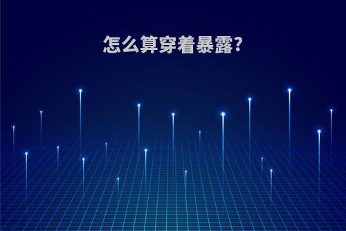 怎么算穿着暴露?