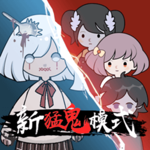 新猛鬼宿舍正式版