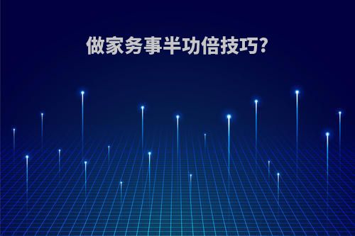 做家务事半功倍技巧?