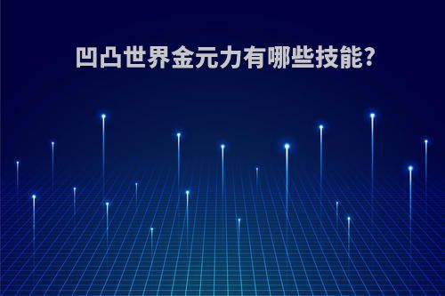 凹凸世界金元力有哪些技能?