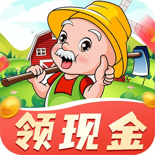 赚钱小农场红包版