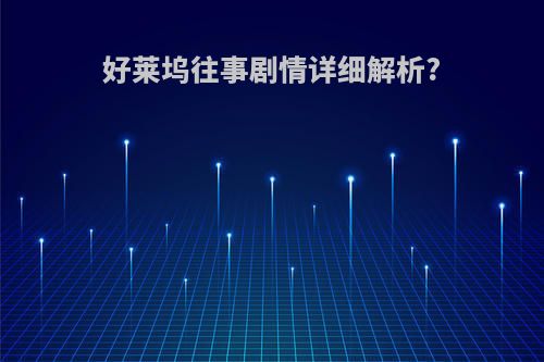 好莱坞往事剧情详细解析?
