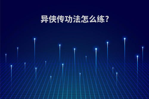 异侠传功法怎么练?