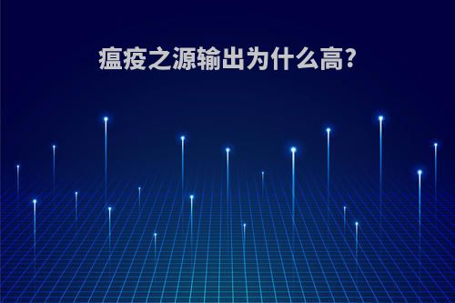 瘟疫之源输出为什么高?