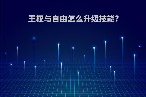 王权与自由怎么升级技能?