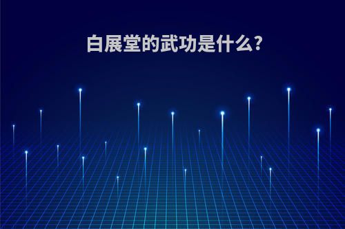 白展堂的武功是什么?