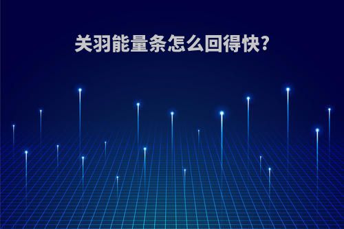 关羽能量条怎么回得快?
