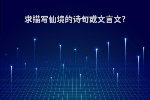 求描写仙境的诗句或文言文?