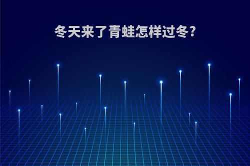 冬天来了青蛙怎样过冬?