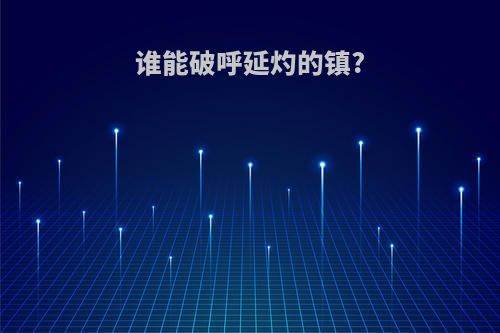 谁能破呼延灼的镇?