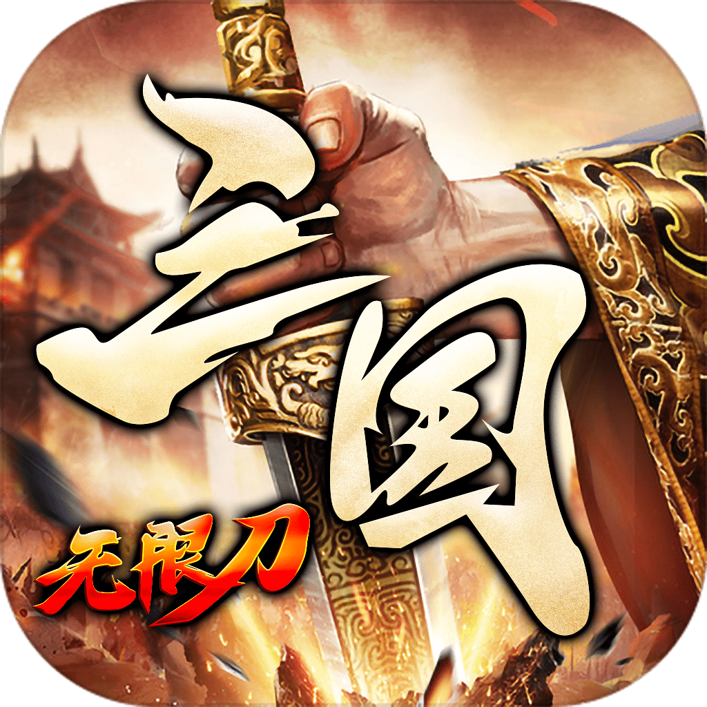 三国无限刀