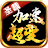 圣裁加速超变