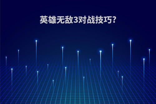 英雄无敌3对战技巧?