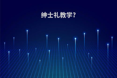 绅士礼教学?