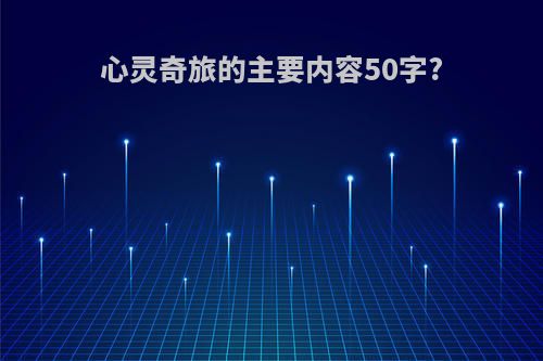 心灵奇旅的主要内容50字?