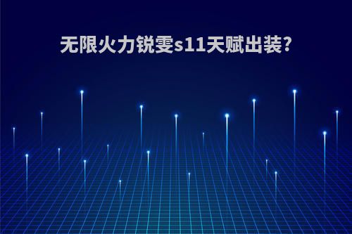 无限火力锐雯s11天赋出装?