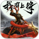 我有上将福利版