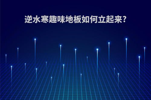逆水寒趣味地板如何立起来?