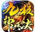 九极神兵决