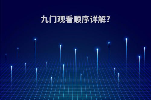 九门观看顺序详解?