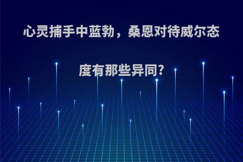 心灵捕手中蓝勃，桑恩对待威尔态度有那些异同?