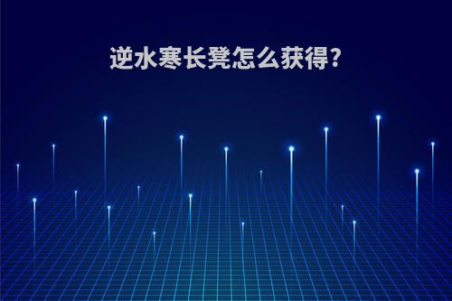 逆水寒长凳怎么获得?