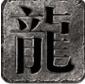 凝海传奇