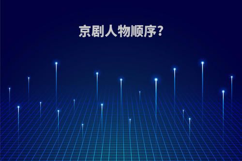 京剧人物顺序?