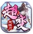 创酷超变无限刀