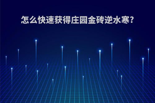 怎么快速获得庄园金砖逆水寒?