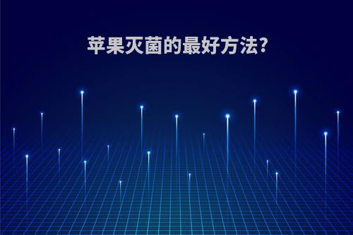 苹果灭菌的最好方法?