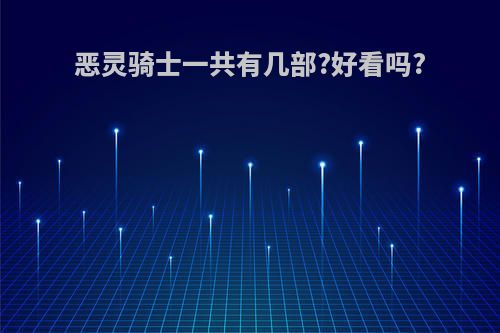 恶灵骑士一共有几部?好看吗?