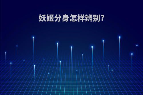 妖姬分身怎样辨别?