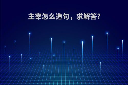 主宰怎么造句，求解答?