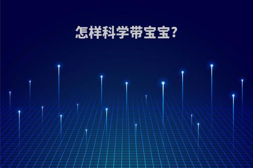 怎样科学带宝宝?