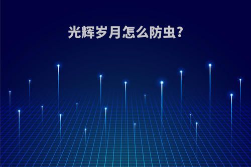 光辉岁月怎么防虫?