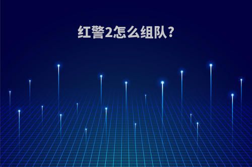 红警2怎么组队?