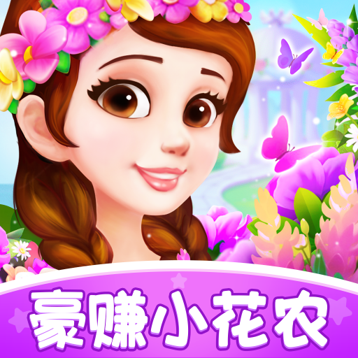 豪赚小花农红包版