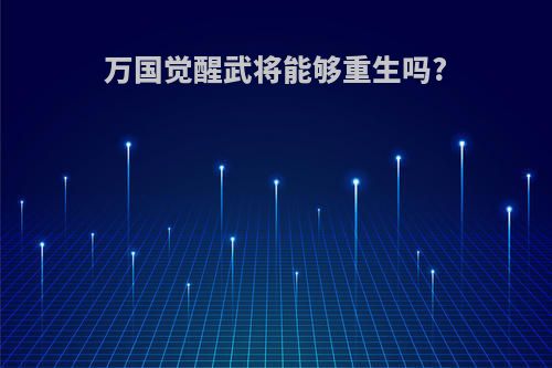 万国觉醒武将能够重生吗?
